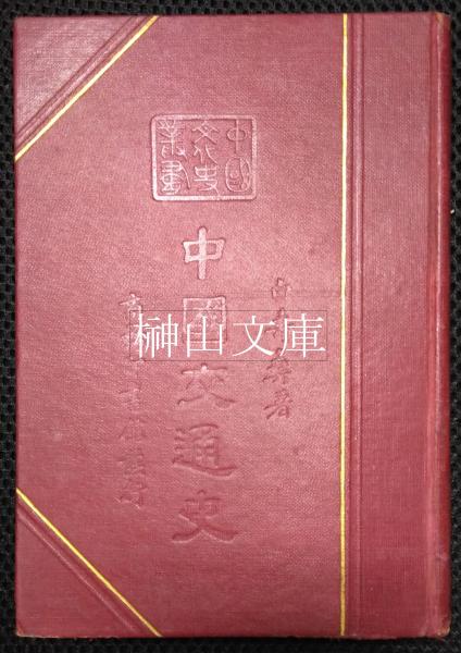 流行に  揃(池田知久監修) 一～六 上海博楚簡の研究 / 古本 / 榊山文庫 世界の歴史