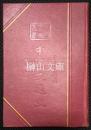 中国文化史叢書　中国交通史