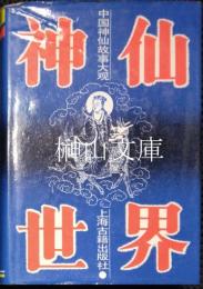 神仙世界　中国神仙故事大観