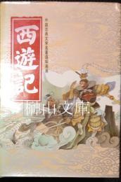 中国古典文学名著連環画庫　西遊記　上・中・下　揃