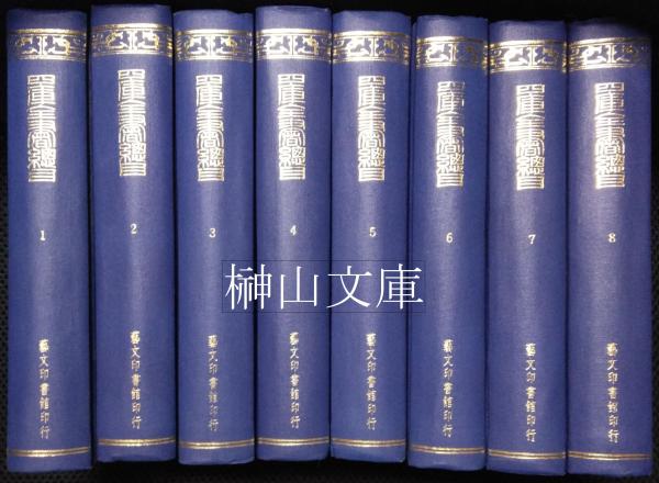 四庫全書総目提要 全5冊 台湾商務印書館