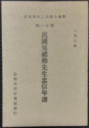 新編中国名人年譜集成　第廿一輯　民国呉礼卿先生忠信年譜