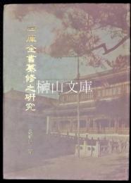 四庫全書纂修之研究