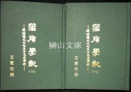 籀廎學記　孫詒讓先生之生平及其學術　一・二　揃