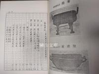 籀廎學記　孫詒讓先生之生平及其學術　一・二　揃