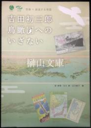 想像×創造する帝国　吉田初三郎鳥瞰図へのいざない