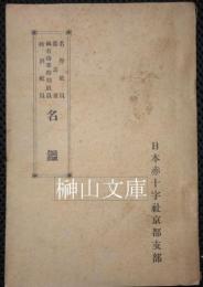 日本赤十字社京都支部　名誉社員・篤志者・佩有功章特別社員・特別社員名鑑