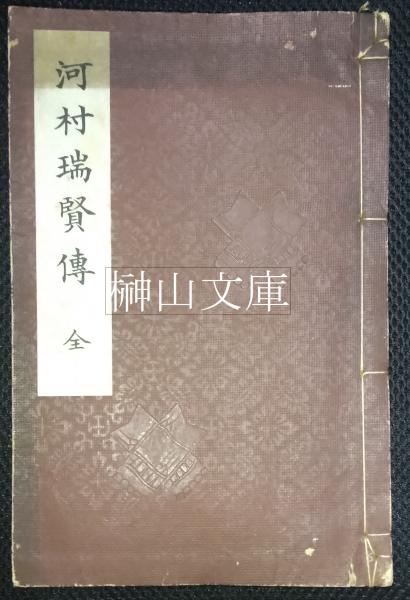 全(国立正呉編輯)　河村瑞賢傳　日本の古本屋　榊山文庫　古本、中古本、古書籍の通販は「日本の古本屋」