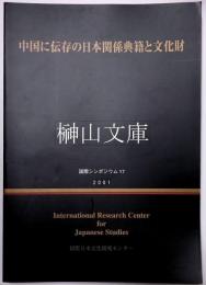 中国に伝存の日本関係典籍と文化財　国際シンポジウム17