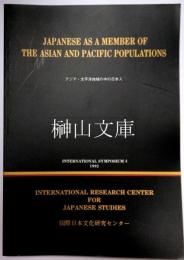 アジア・太平洋地域の中の日本人　Japanese as a member of the Asian and Pacific populations International symposium on Japanese as a member of the Asian and Pacific populations, September 25-29, 1990 Shin-Miyako Hotel, Kyoto, Japan