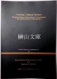 Crossing cultural borders : toward an ethics of intercultural communication : beyond reciprocal anthropology　国際シンポジウム14
