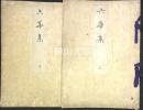 六華集　上・下　揃