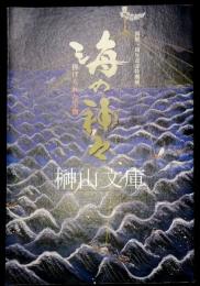 開館一周年記念特別展　海の神々　捧げられた宝物