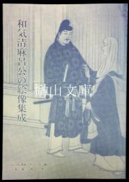 和気清麻呂公の絵像集成　平安遷都決定千二百年祭記念出版