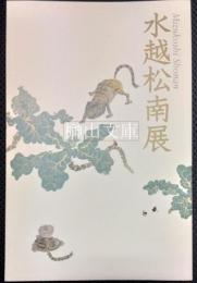 没後20年　水越松南展