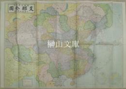 支那全図（表）／動乱地方支那地図（裏）