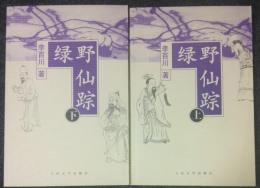 緑野仙踪　上・下　揃