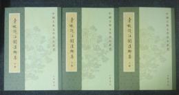 中国古典文学基本叢書　彙校詳註関漢卿集　上・中・下　揃