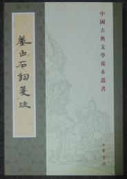 中国古典文学基本叢書　姜白石詞箋注