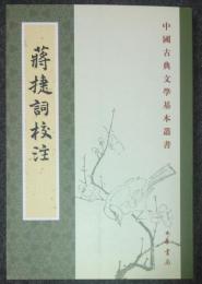 中国古典文学基本叢書　蒋捷詞校注