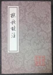 中国古典文学叢書　樵歌校注