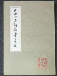 中国古典文学叢書　姜白石詞編年箋校