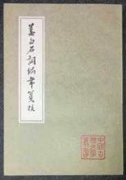 中国古典文学叢書　姜白石詞編年箋校