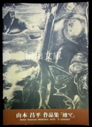 山本昌平作品集　「絵心」　別冊附録共