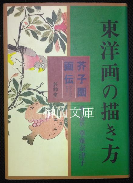 東洋画の描き方 現代語訳 芥子園画伝(草薙奈津子訳) / 古本、中古本