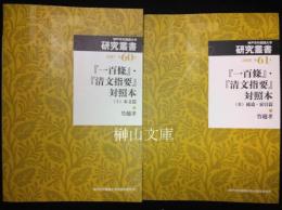 『一百条』『清文指要』対照本（Ⅰ）本文篇・（Ⅱ）補遺・索引篇　神戸市外国語大学研究叢書第60・61号　セット