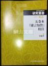五巻本『庸言知旨』校注　神戸市外国語大学研究叢書第65号