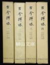 韓国学古辞典叢書　古今釈林　揃