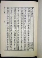 福建叢書第一輯　名山蔵　揃