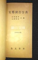 支那国音字典　1946年版