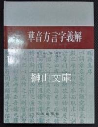 訳註影印　華音方言字義解