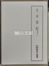 天理図書館善本叢書　日本書紀　兼右本　一～三　揃