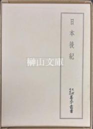 天理図書館善本叢書　日本後紀
