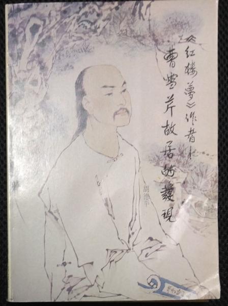 紅楼夢 1-12巻 （全12冊揃い）(曹雪芹 著 ; 高蘭墅 補作 ; 伊藤