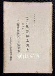 台湾ニ生育スベキ　熱帯林木調査　唐木類ノ三　二羽柿・紅樹及ビ其類似木