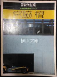 別冊新建築　日本現代建築家シリーズ①　宮脇檀