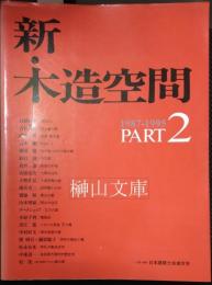 新・木造空間　1987-1995　part2