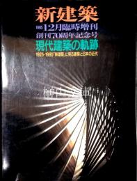 新建築　臨時増刊　現代建築の軌跡　19125-1995「新建築」に見る建築と日本の近代