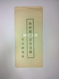 内村鑑三著書目録