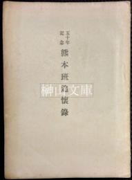 五十年記念　熊本班追懐録　（熊本バンド追懐録）