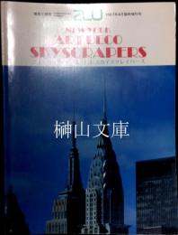 a+u　建築と都市　臨時増刊　ニューヨーク・アール・デコ・スカイスクレイパーズ