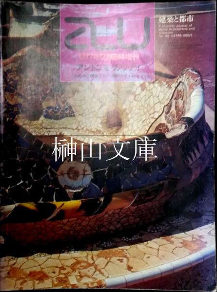 a+u 建築と都市 臨時増刊 アントニオ・ガウディ 石の中に構築された建築的ヴィジョン(エー・アンド・ユー) 榊山文庫 古本、中古本、古書籍の通販は「日本の古本屋」  日本の古本屋