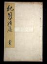 紀恩詩集　全