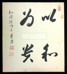 知恩院門主量誉色紙