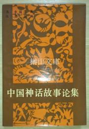 中国神話故事論集