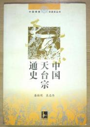中国仏教宗派史叢書　中国天台宗通史